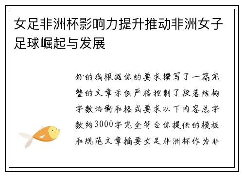 女足非洲杯影响力提升推动非洲女子足球崛起与发展