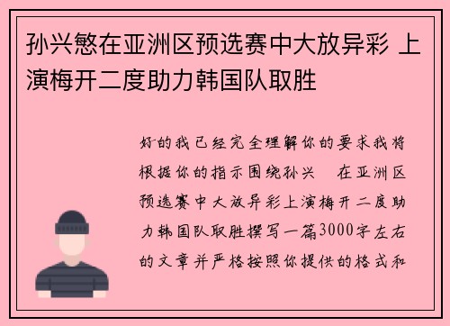 孙兴慜在亚洲区预选赛中大放异彩 上演梅开二度助力韩国队取胜 孙兴慜在亚洲区预选赛中大放异彩 上演梅开二度助力韩国队取胜