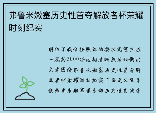 弗鲁米嫩塞历史性首夺解放者杯荣耀时刻纪实