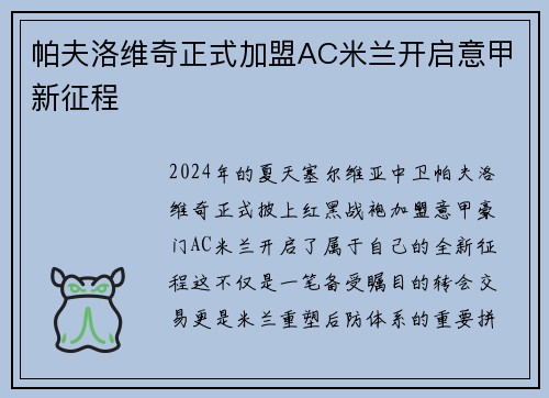 帕夫洛维奇正式加盟AC米兰开启意甲新征程