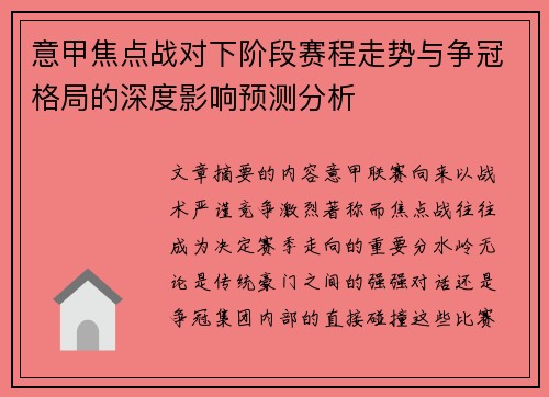 意甲焦点战对下阶段赛程走势与争冠格局的深度影响预测分析