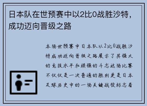 日本队在世预赛中以2比0战胜沙特,成功迈向晋级之路 日本队在世预赛中以2比0战胜沙特,成功迈向晋级之路