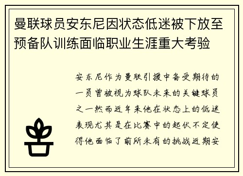 曼联球员安东尼因状态低迷被下放至预备队训练面临职业生涯重大考验
