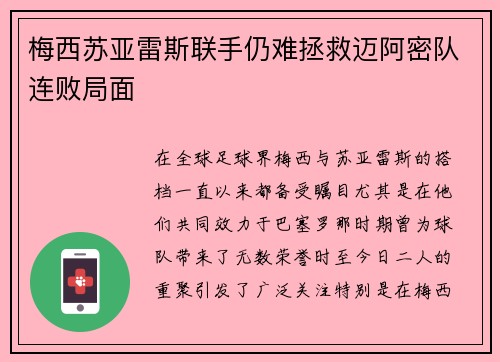 梅西苏亚雷斯联手仍难拯救迈阿密队连败局面