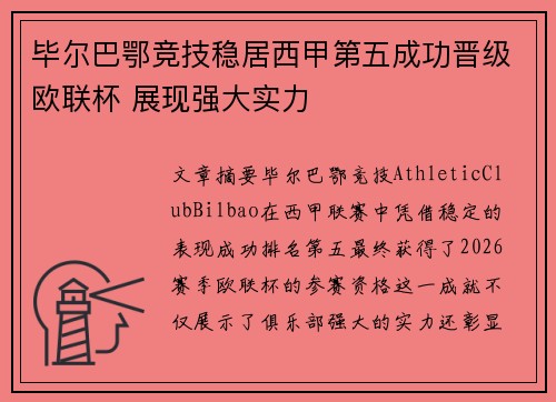 毕尔巴鄂竞技稳居西甲第五成功晋级欧联杯 展现强大实力