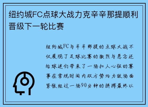 纽约城FC点球大战力克辛辛那提顺利晋级下一轮比赛